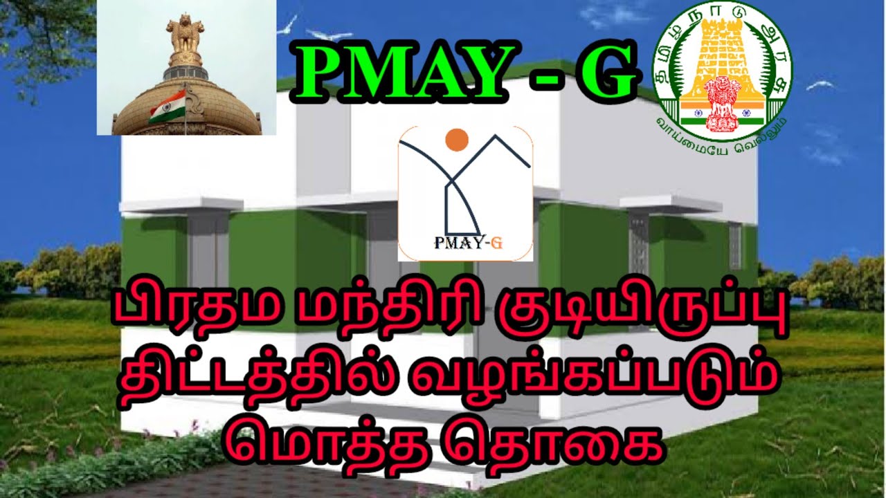 பிரதம மந்திரி குடியிருப்பு திட்டத்தில் வழங்கப்படும் மொத்த தொகை