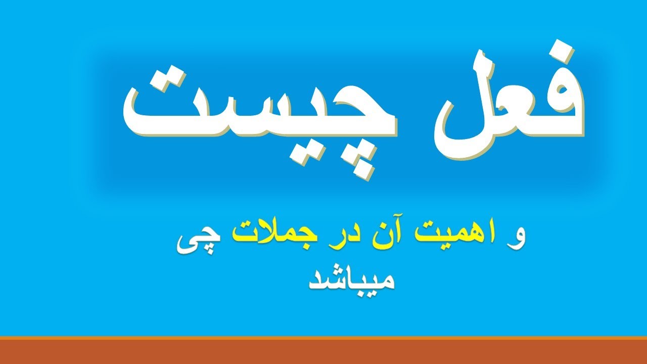 فعل (Verb) و نقش بسیار مهم آن در ساختن جملات در زبان انگلیسی