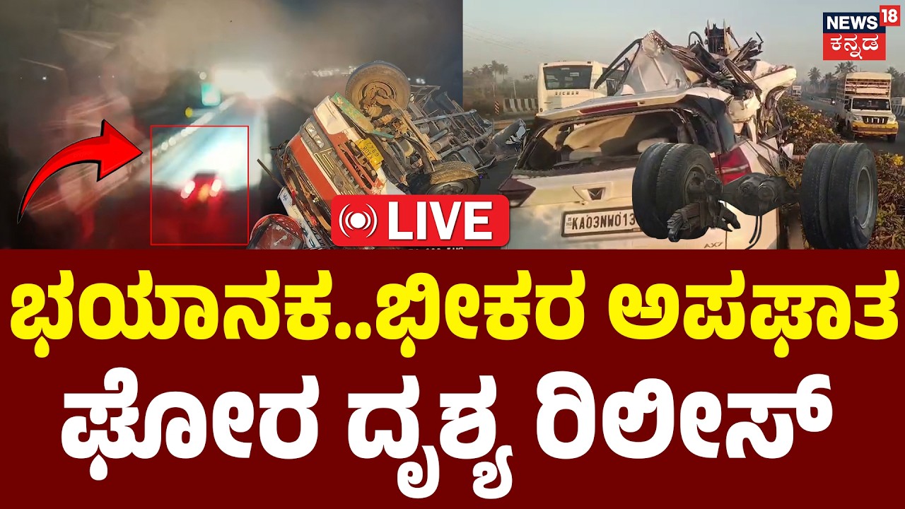 LIVE | Horrific Crash Caught on Camera: Hoskote | CCTVಯಲ್ಲಿ ಕಾರ್​​ ಹೋಗ್ತಿದ್ದ ದೃಶ್ಯ ಸೆರೆ | Accident