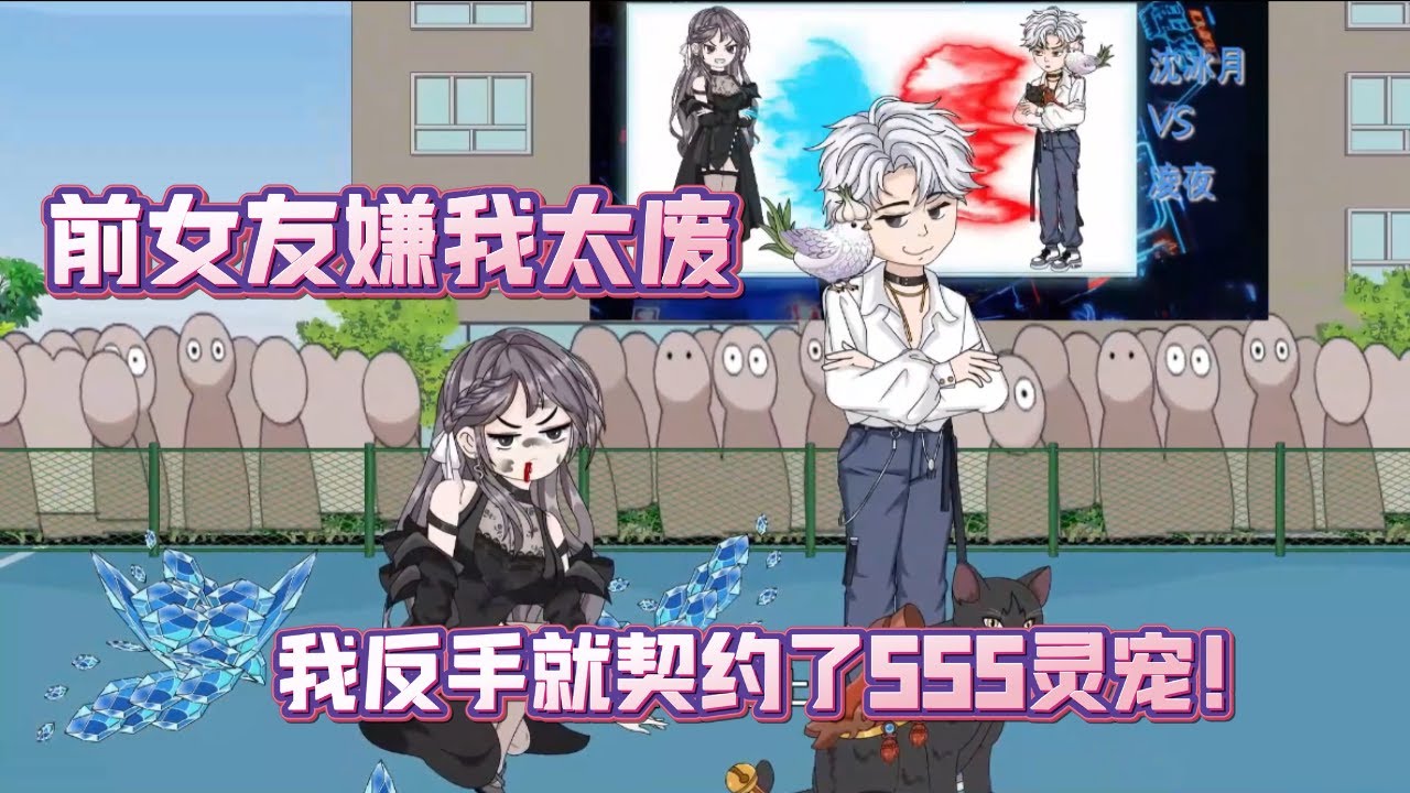《我的契約獸全是病嬌魔女》🍀被S級女神拋棄後，我在雨裏撿到了SSS級貓娘！#沙雕动画 #逆袭 #打脸 #觉醒 #契约 #女神 #天赋 #废柴  #爽文 #热血 #战斗 #恋爱 #背叛 #都市 #异能