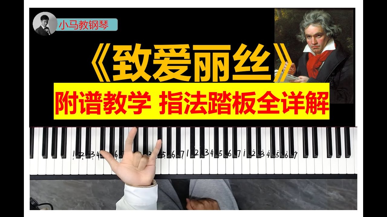 【致爱丽丝】原版附谱教学（踏板指法技巧）