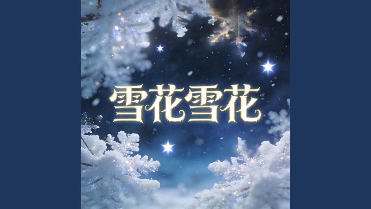 雪花雪花你慢慢落