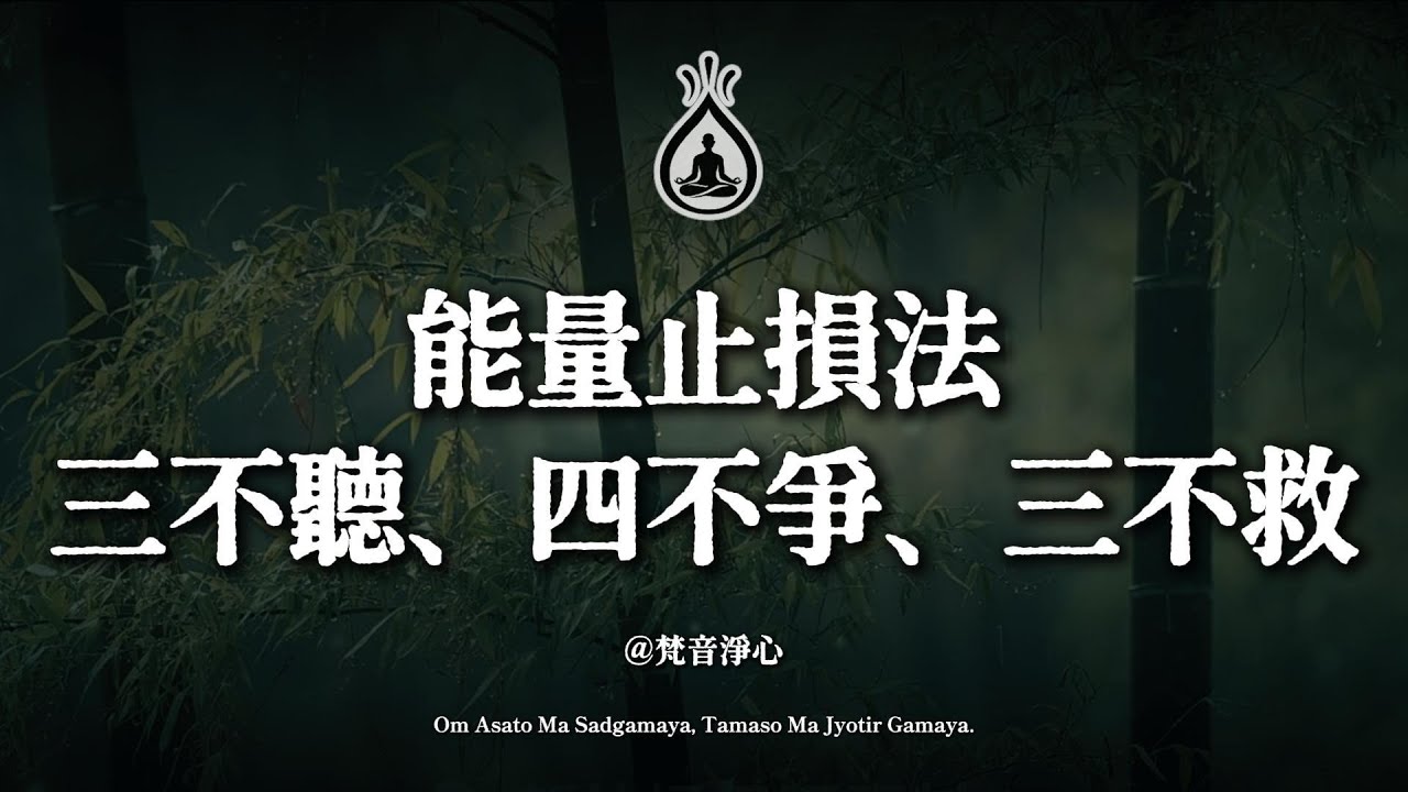 人到中年，最大的災難不是沒錢，而是「神漏」。琉光夜話：堵住這三個洞，你的福氣才剛開始#能量管理 #停止內耗 #人生智慧 #道家修行 #中年覺醒 #斷捨離
