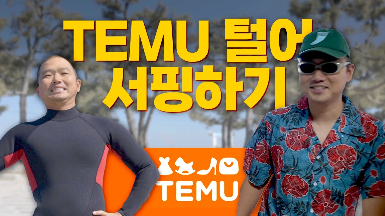 테무(TEMU)에서 찾은 서핑용품 간단리뷰!