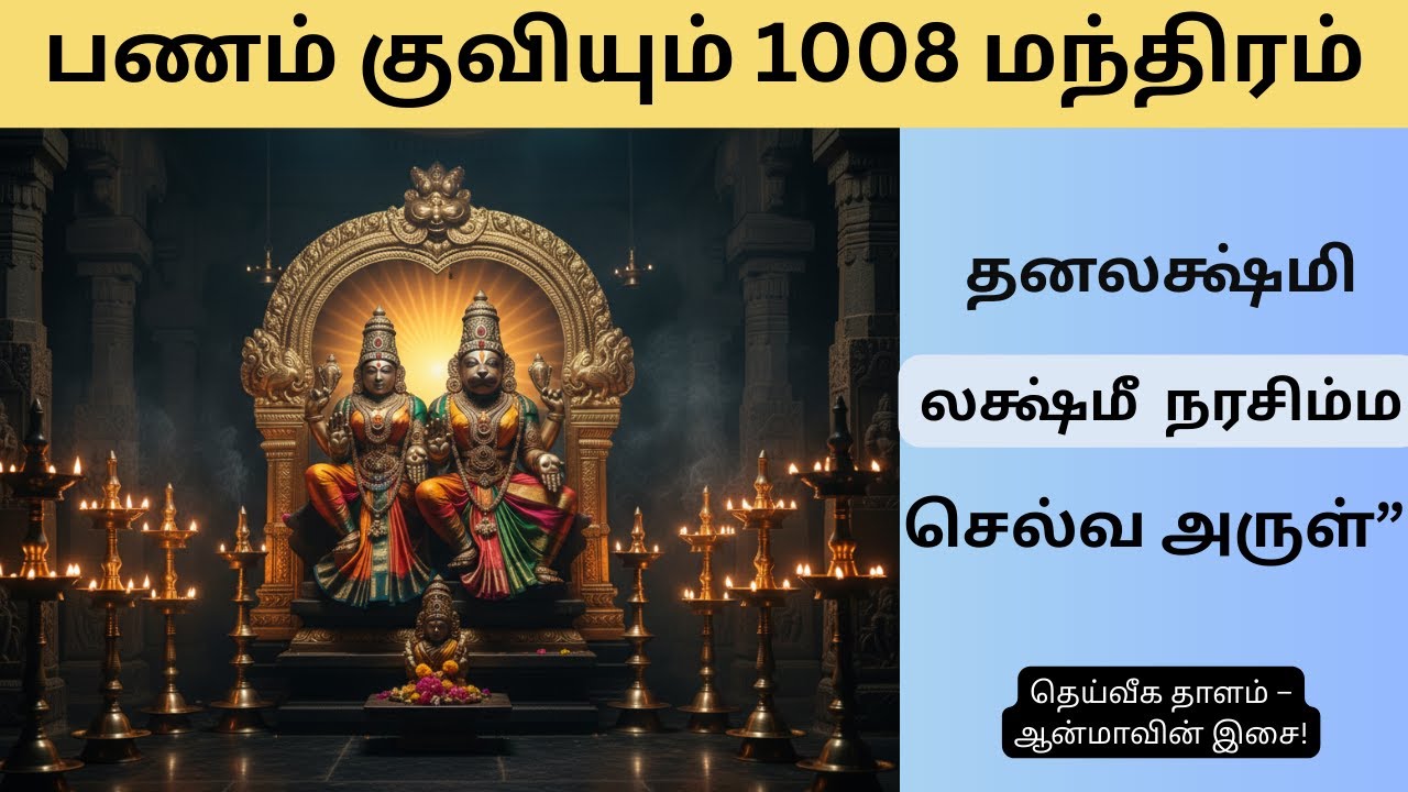 1008 மந்திரம் உண்மையிலேயே Unlimited Money ஈர்க்குமா? | செல்வம் பெருகும் ரகசியம் .