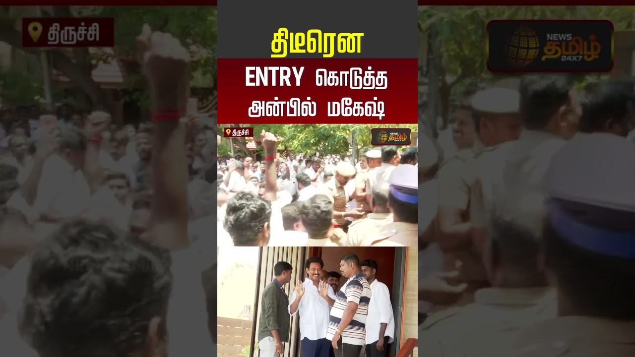 Anbil Mahesh House | திடீரென ENTRY கொடுத்த அன்பில் மகேஷ் #knnehru