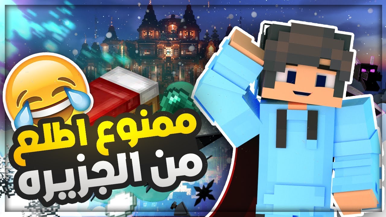 ماين كرافت| افوز جيم حرب السرير بدون ما اطلع برة الجزيره ؟!😂😂 (تحدي مستحيل🤬!)