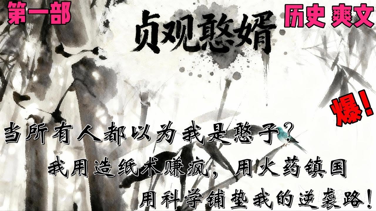 所有人都以为我是憨子？我用造纸术赚疯，用火药镇国，娶公主当驸马，扮猪吃虎爽翻！✨【贞观憨婿韦浩】 【第一章】✨#穿越#小说文#爽文