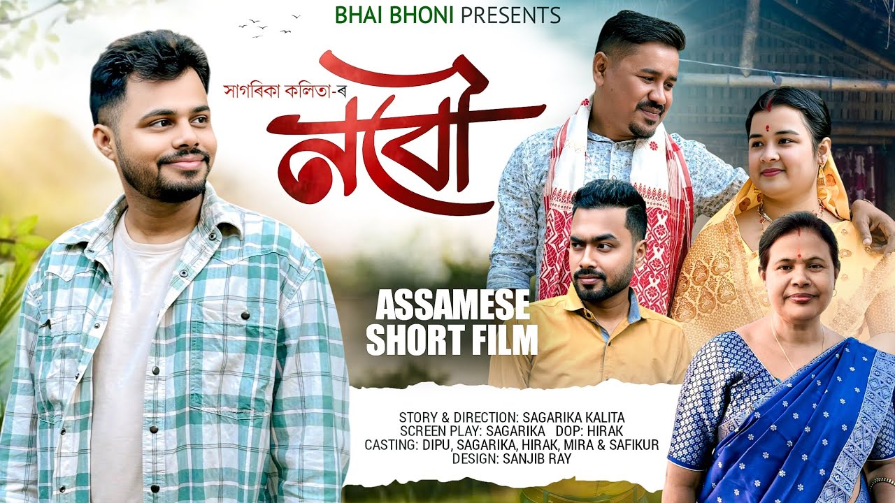 নবৌ - Nobou | Assamese Short Film 2025 | Bhai Bhoni