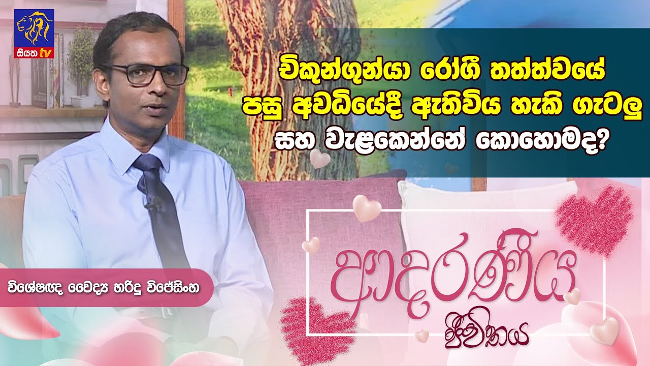 චිකුන්ගුන්යා රෝගී තත්ත්වයේ පසු අවධියේදී ඇතිවිය හැකි ගැටලු සහ වැළකෙන්නේ කොහොමද? | Harindu Wijesinghe