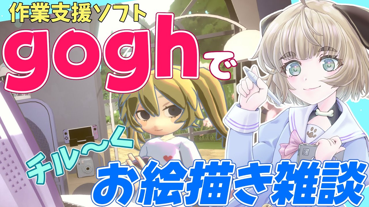 【作業支援ツール】『gogh: Focus with Your Avatar』でお絵描き雑談【ぱぐっちょちゃんねる】