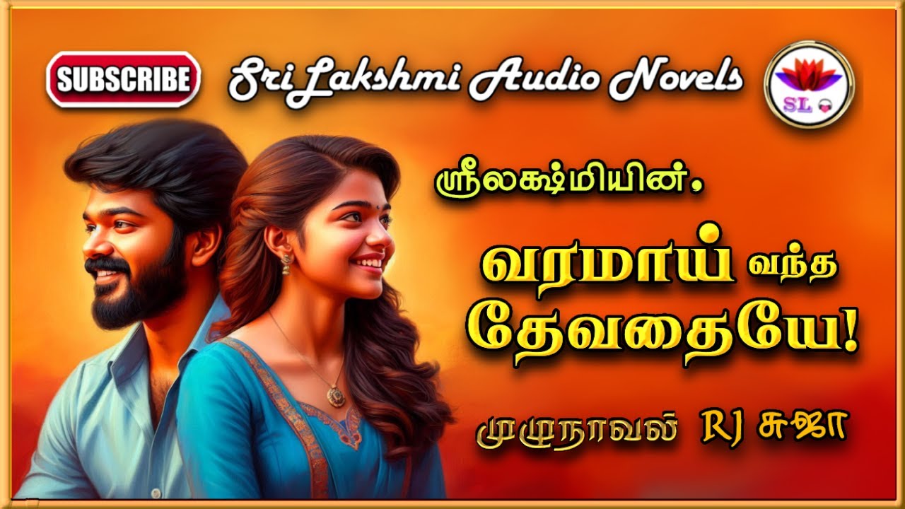 வரமாய் வந்த தேவதையே | Srilakshmi | tamil audio novels | tamil novels audiobooks | ramanichandran