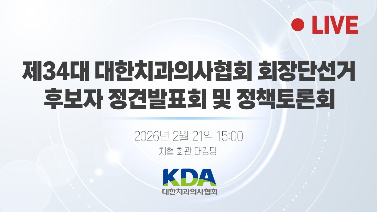 [LIVE] 제34대 대한치과의사협회 회장단선거 후보자 정견발표회 및 정책토론회