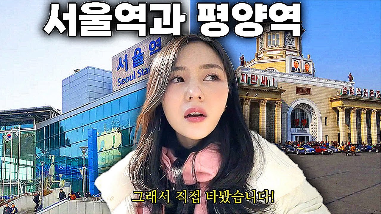 평양역과 너무 다른 서울역 북한여성이 직접 타봤습니다!많관부🙏
