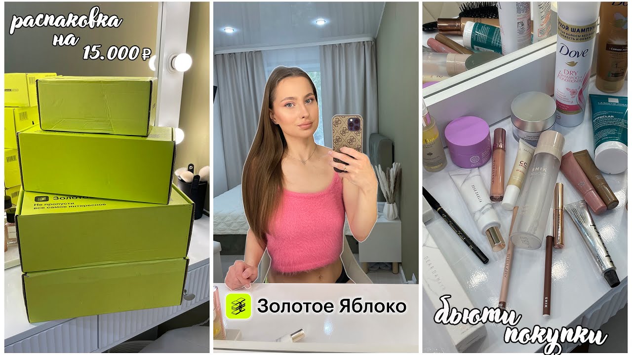 ЗОЛОТОЕ ЯБЛОКО🍏 БОЛЬШАЯ БЬЮТИ РАСПАКОВКА | SHIK, ANASTASIA BEVERLY HILLS, LIMONI, DOVE, DEAR DAHLIA