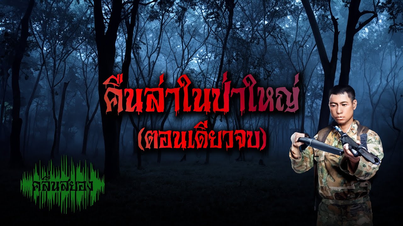 (ตอนเดียวจบ) คืนล่าในป่าใหญ่