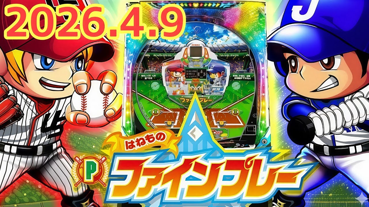 2026.4.9【はねものファインプレー】パチンコ実戦生配信