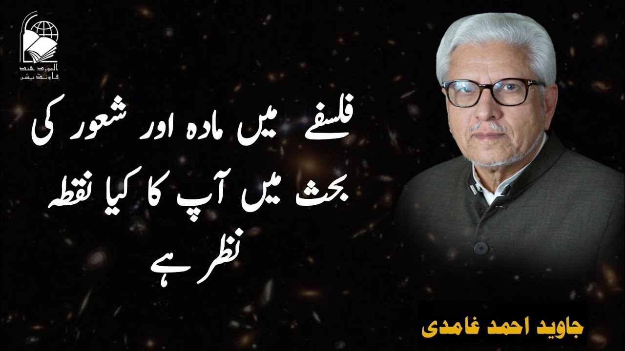 What is your perspective on the matter and consciousness debate in philosophy | Javed ahmed Ghamidi
