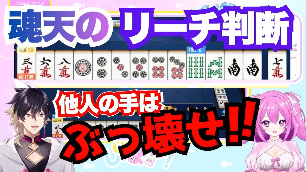 【麻雀指導】魂天のリーチ判断！他人の手はぶっ壊せ！！【しいまな！#1】#切り抜き