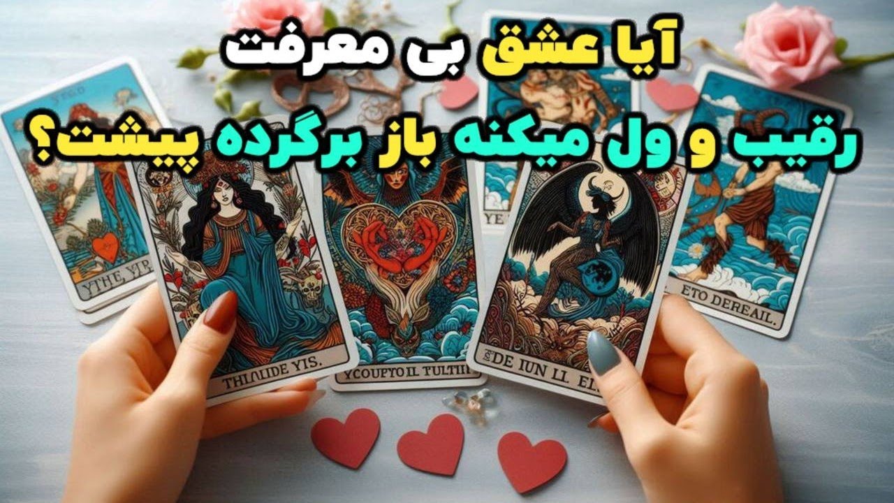 خواب نگار تاروت 🔮 تفاوت شما و رقیب‌ از نگاه شخص احساسیتون 🔮 فال دقیق احساس او نسبت به شما و رقیب