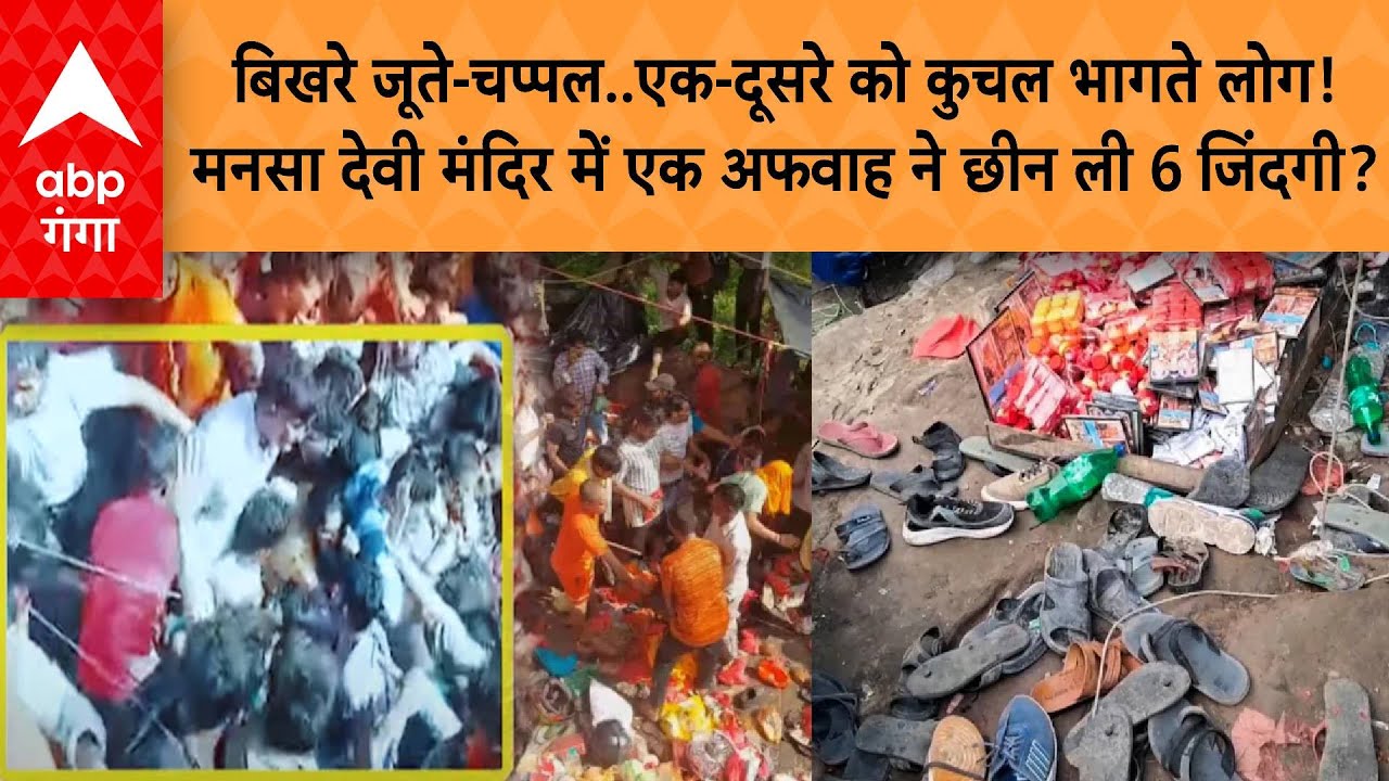 Mansa Devi Stampede: एक-दूसरे को कुचल भागते लोग! मनसा देवी मंदिर में एक अफवाह ने छीन ली 6 जिंदगी?