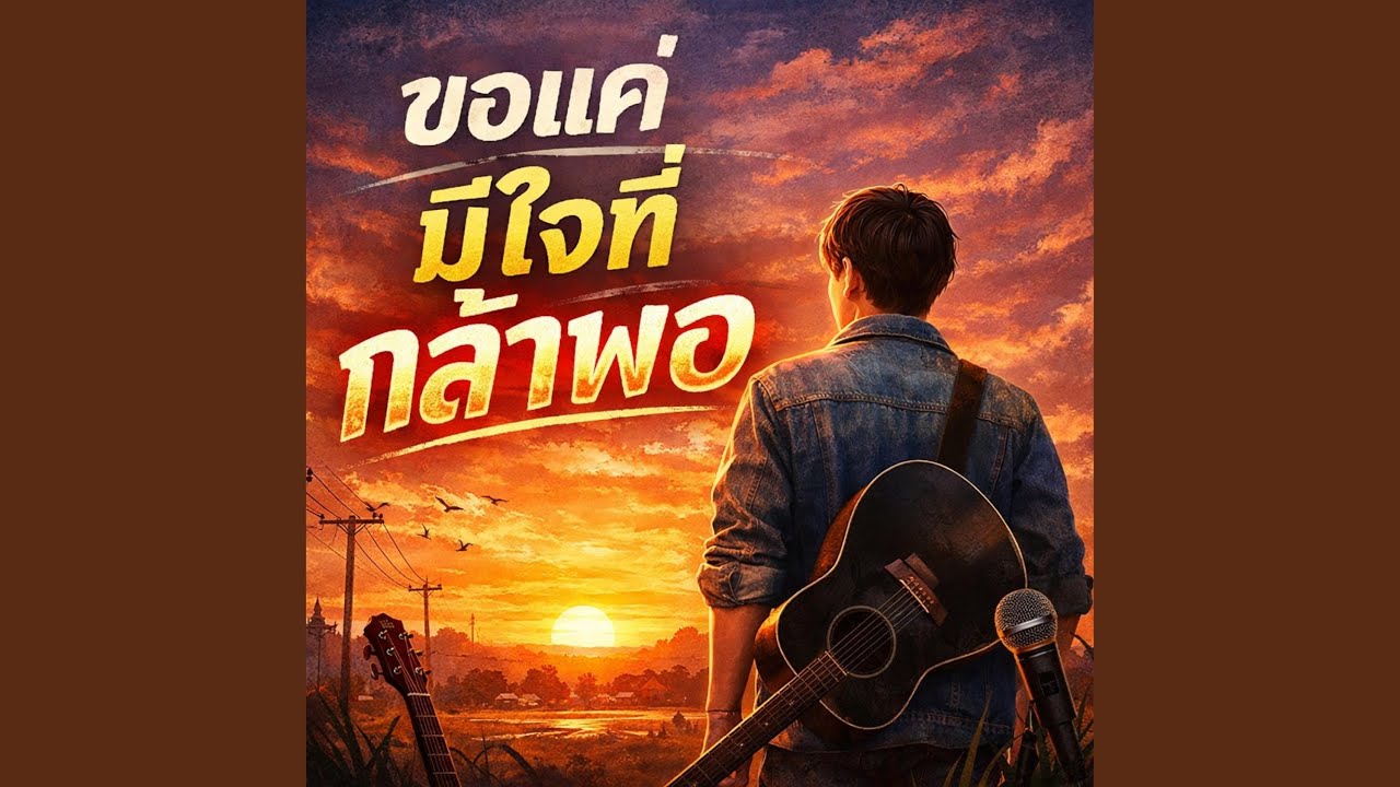 ขอแค่มีใจที่กล้าพอ