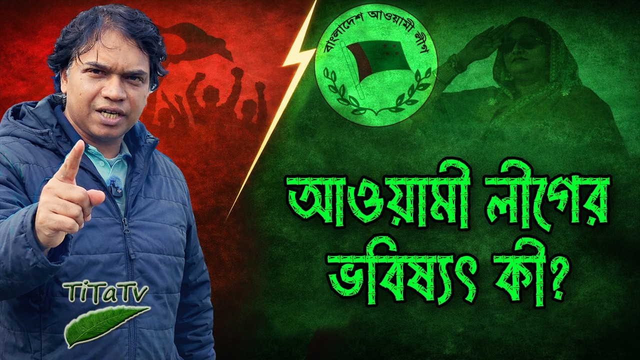 Live: সবাই কি লাল বদর ছিল? | আওয়ামী লীগের ভবিষ্যৎ নিয়ে কঠিন প্রশ্ন | Tita Tv