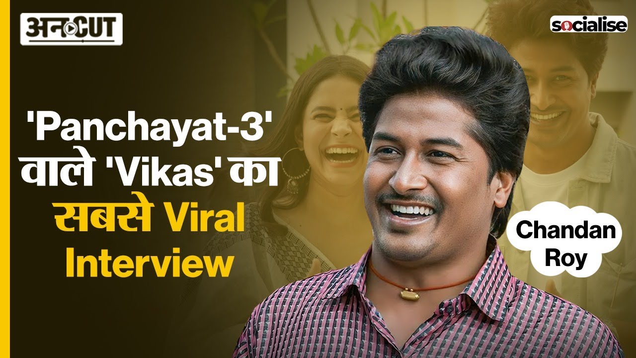 Socialise: Chandan Roy Interview | Panchayat-3 की कहानी 'विकास' की जुबानी |  @TheViralFever