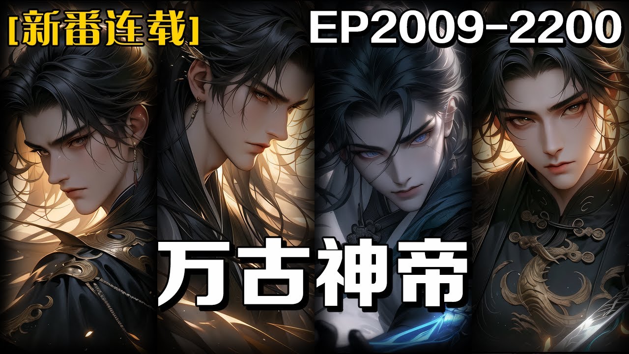 連載更新《萬古神帝》第2009-2200話：我死後800年重生，可世界不再是我熟悉的世界，唯有那雲端的女皇是我兒時的青梅竹馬，也是我的殺身仇人，重生似乎是天意欲給我再一次機會讓我探尋自己死亡的原因！