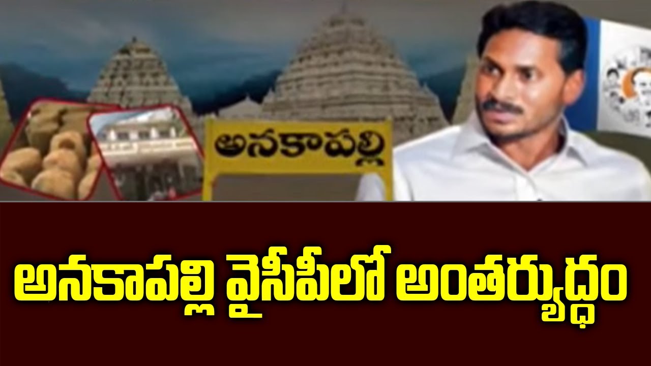Anakapalli YCP Internal Politics | Anakapalli YCP Leaders Internal Politics | TV5 News
