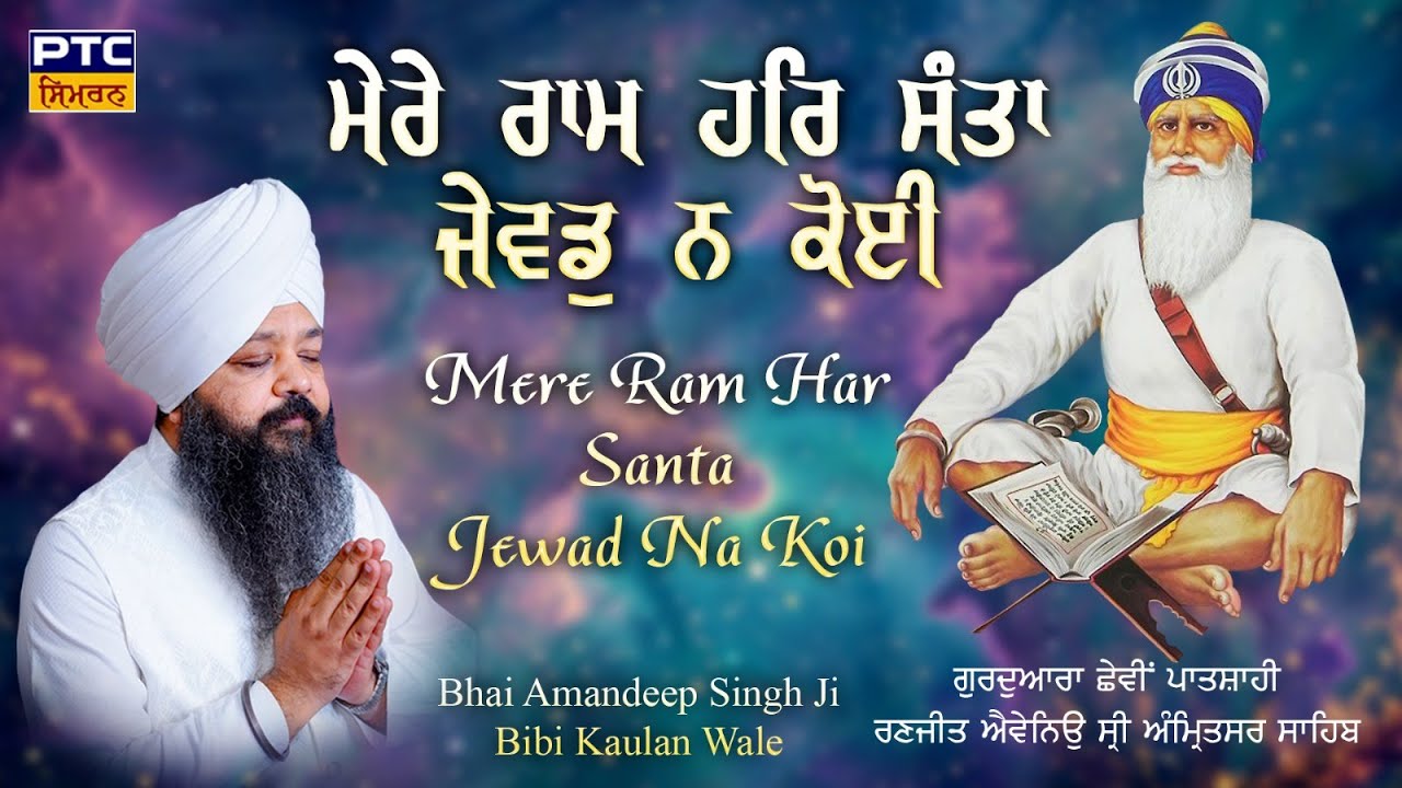 Mere Ram Har Santa Jevad Na Koi | Amritsar Sahib, Samagam | Bhai Amandeep Singh Ji Bibi Kaulan Wale