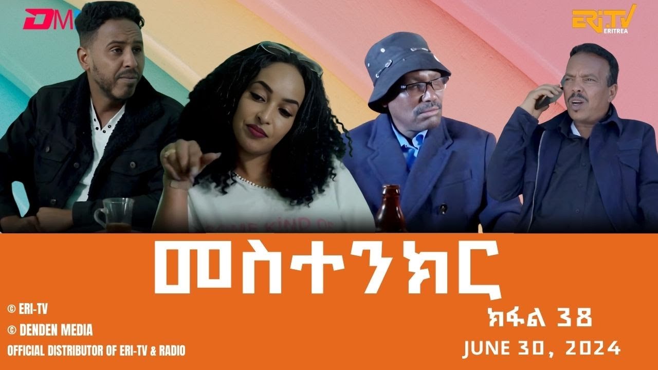መስተንክር - ተኸታታሊት ፊልም - ክፋል 38 | Eritrean Drama - mestenkir (Part 38) - June 30, 2024 - ERi-TV