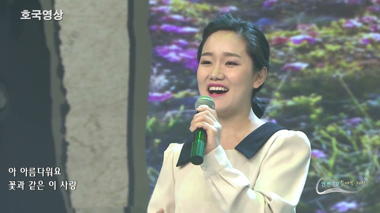 연변가요 - 봄과 함께 온 사람 ( 노래 차미령  김하영 )