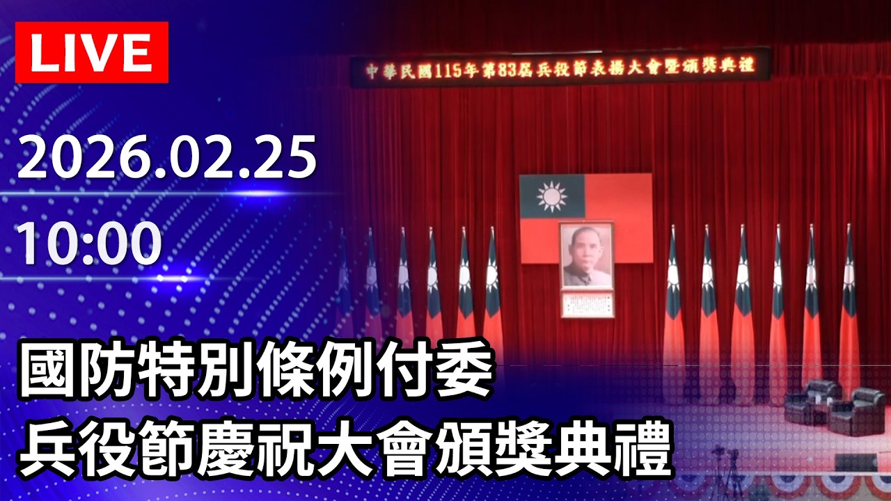 🔴【LIVE直播】國防特別條例付委　兵役節慶祝大會頒獎典禮｜2026.02.25 @ChinaTimes