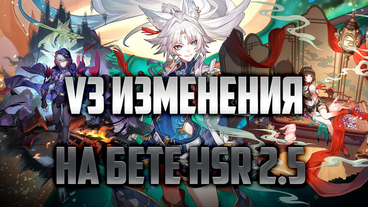 HSR 2.5 V3 ОБНОВЛЕНИЯ НА БЕТЕ, ЧТО ИЗМЕНИЛИ? [Honkai Star Rail]
