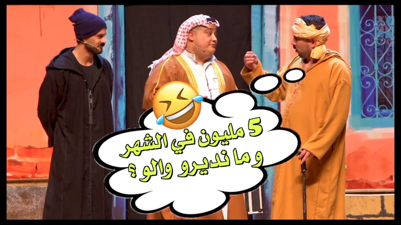 الخدمة في الخليج 5 مليون في الشهر و ما غايديرو والو 😂😂 الموت ديال الضحك