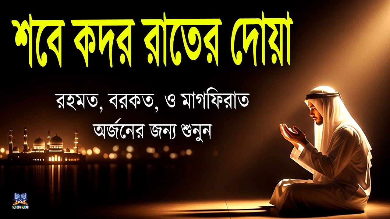 শবে কদর / লাইলাতুল কদরের রাতে এই দোয়া বেশি করে শুনুন l Best Dua For Shab E Qadr / Lailatul Qadr