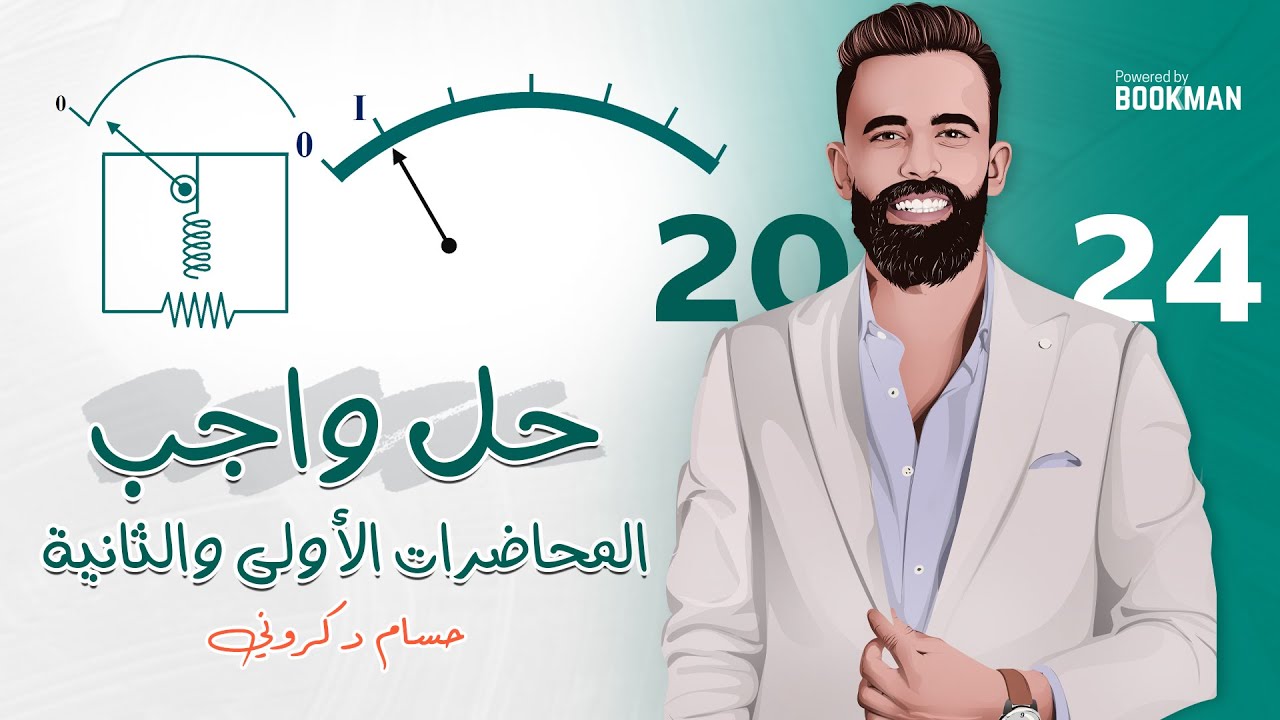 حل واجب المحاضرات الأولى والثانية | الفصل الرابع | دوائر التيار المتردد | ثانوية عامة | حسام دكروني