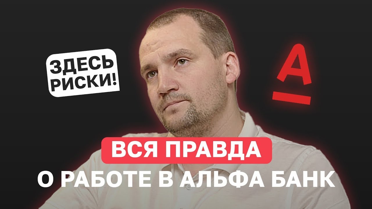 Работа в Альфа-Банке: реальность, риски и карьерные возможности