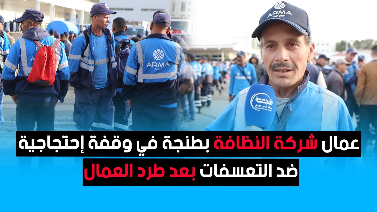 عمال شركة للنظافة بطنجة يحتجون بسبب الطرد التعسفي