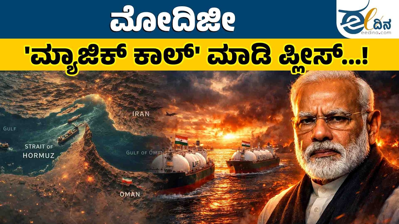 ಮೋದಿಜೀ ಇರಾನ್‌ಗೆ ಕಾಲ್ ಮಾಡಿ ಪ್ಲೀಸ್! | Modi | Iran | Call Please