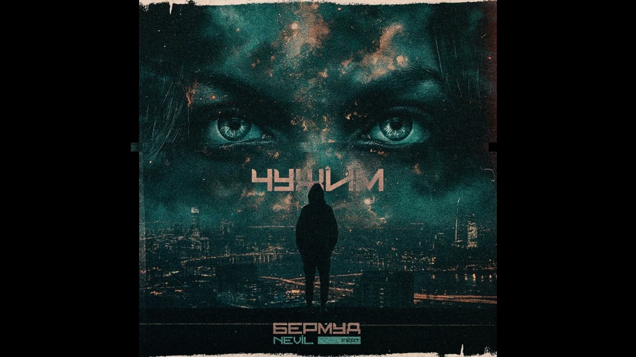 Бермуд ft. Nevil - Чужим (Audio)