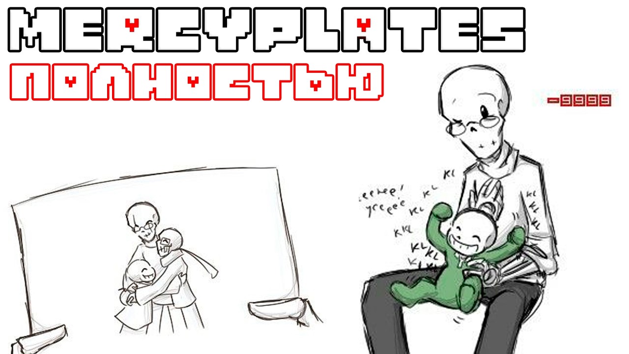 MERCYPLATES💜 - ПОЛНОСТЬЮ | ОЗВУЧКА SanPay | Undertale Comic Dub | [RUS]