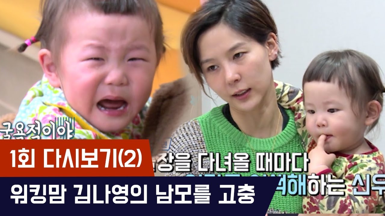 워킹맘 김나영의 남모를 육아고충ㅠㅠ [마마랜드2] 1회 다시보기(2) 180416