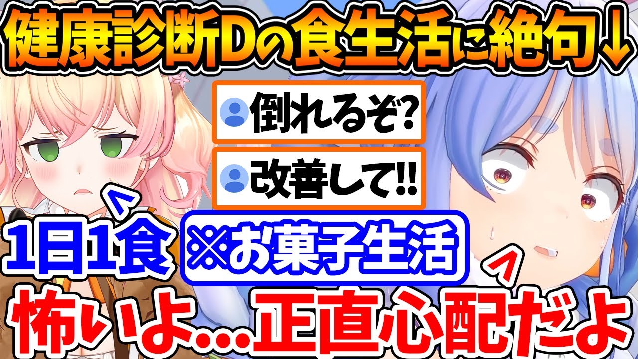 健康診断Dも納得なねねちの衝撃的な食生活に驚きを隠せないぺこら【ホロライブ/切り抜き/VTuber/ 桃鈴ねね / 兎田ぺこら / ホロ鯖マインクラフト 】