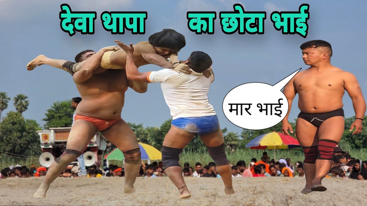 देवा थापा का छोटा भाइ कि न्यु कुश्ती दंगल 2026 | मेवा थापा कि कुश्ती दंगल | Meva Thapa Ki Kushti 