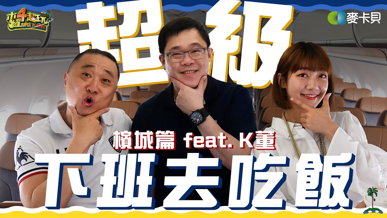 《下班去吃飯第三十七集》K董來了！航空業的疑問一次問～邰智源、泱泱一起飛到檳城盡情吃喝玩樂！feat. K董