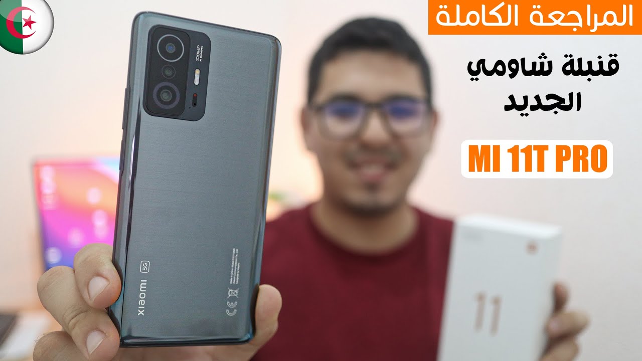 المراجعة الكاملة لهاتف شاومي Xiaomi Mi 11T Pro | أسعار الهاتف في الجزائر