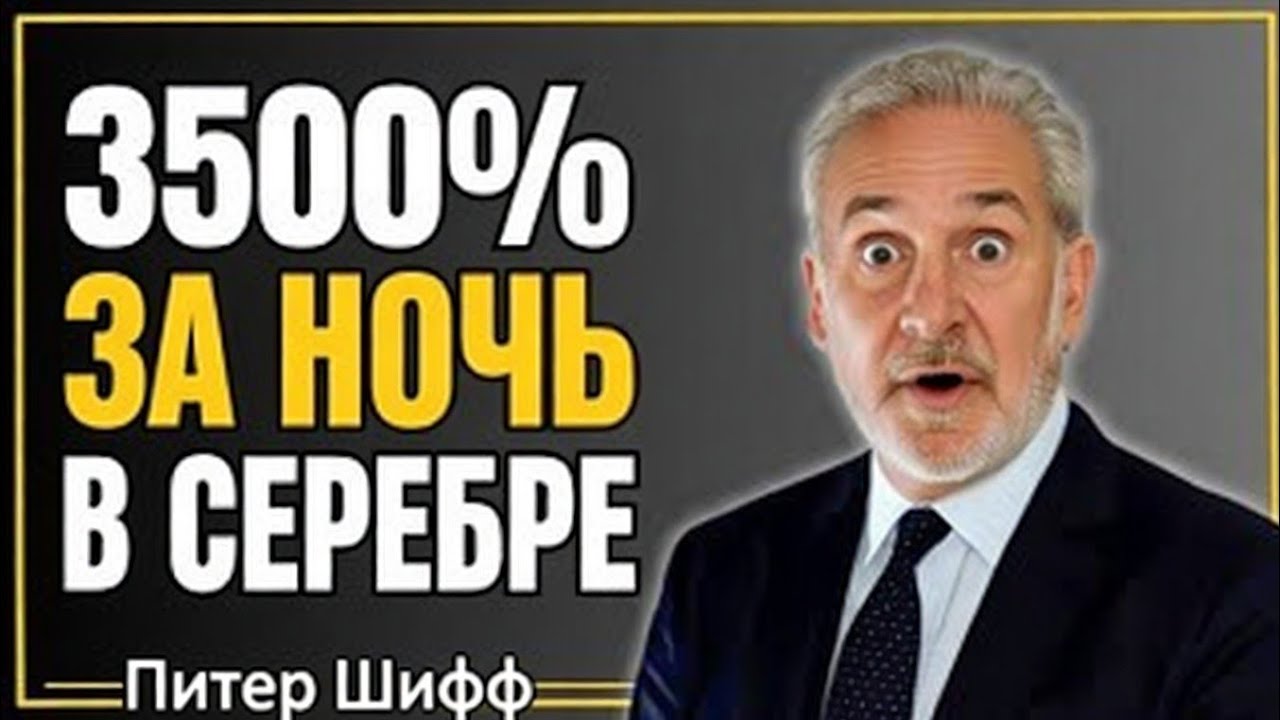 Готовьтесь к крупнейшему скачку серебра в истории – предупреждение Питера Шиффа