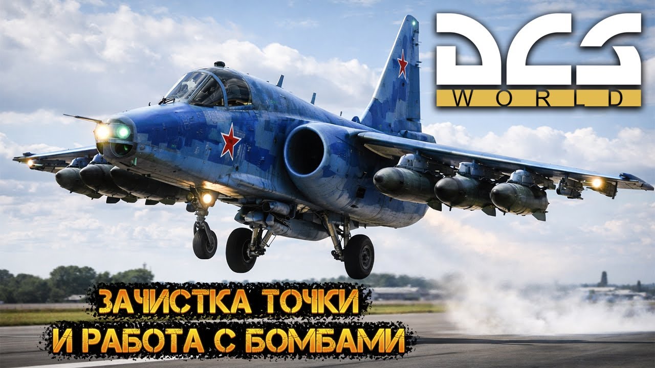 DCS World | СУ-25Т | Зачистка точки и работа с ФАБами